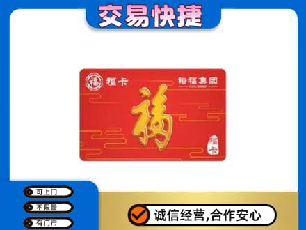 黔南长顺县购物卡回收裕福集团卡.jpg
