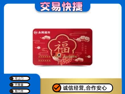 黔南长顺县购物卡回收永辉超市卡.jpg