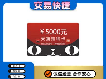 黔南长顺县购物卡回收天猫卡.jpg