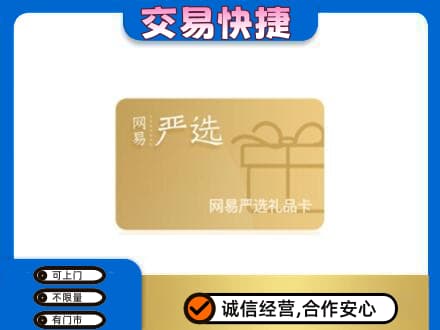 黔南长顺县购物卡回收网易严选卡.jpg