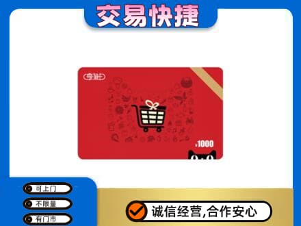 黔南长顺县购物卡回收享淘卡.jpg