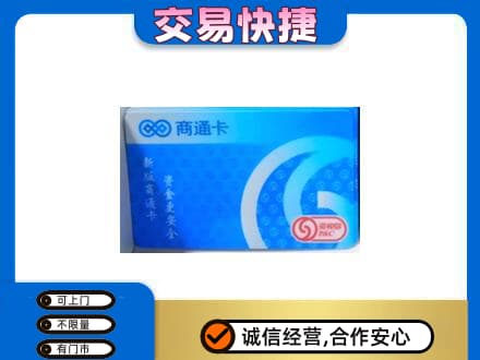 黔南长顺县购物卡回收商通卡.jpg
