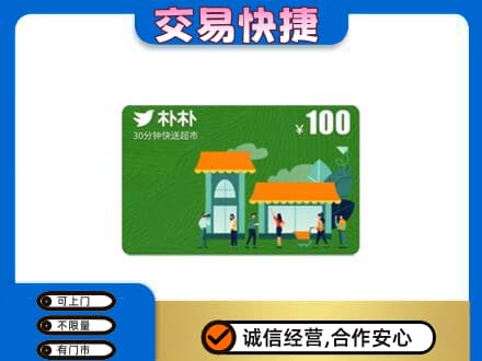 黔南长顺县购物卡回收朴朴超市卡.jpg
