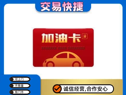 黔南长顺县购物卡回收加油卡2.jpg