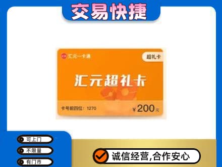 黔南长顺县购物卡回收汇元卡.jpg
