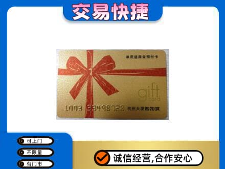 黔南长顺县购物卡回收杭州大厦卡.jpg