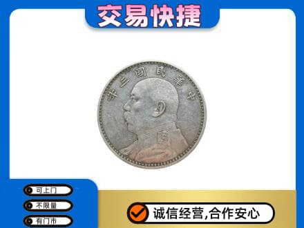 黔南长顺县礼品回收袁大头.jpg