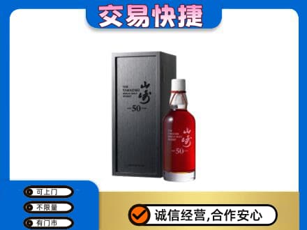 黔南长顺县洋酒回收山崎50年.jpg