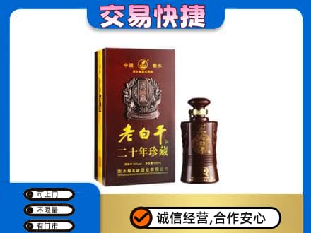 黔南长顺县名酒回收老白干20年.jpg